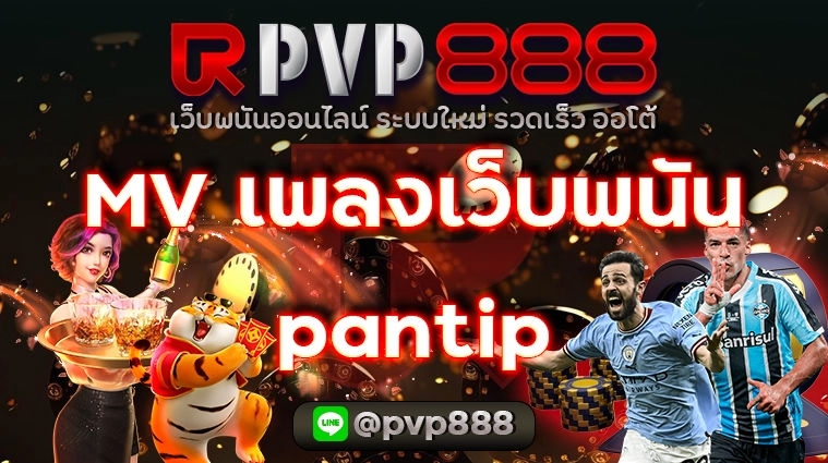 MV เพลงเว็บพนัน pantip